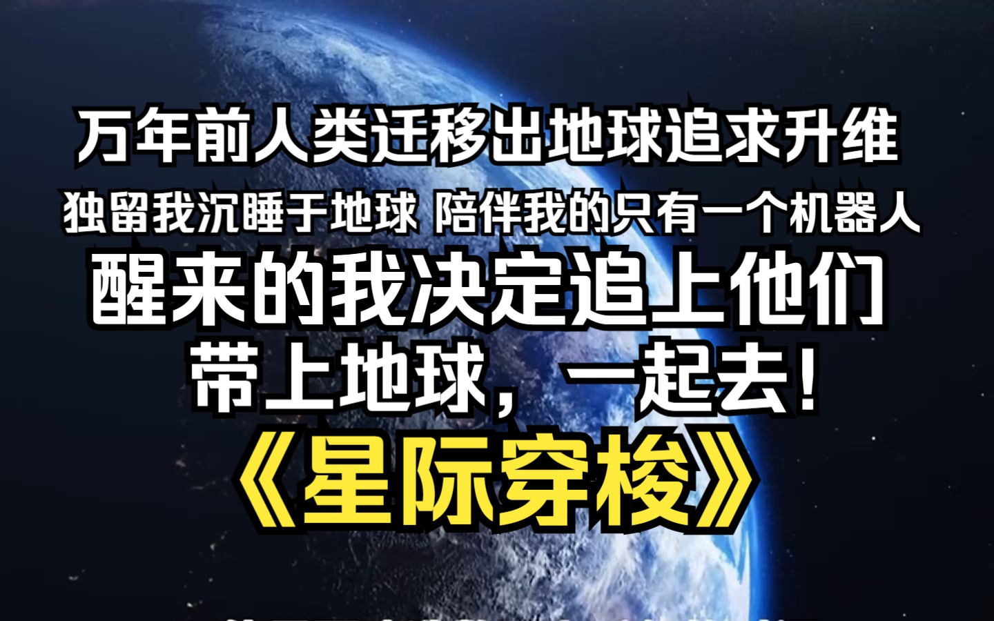 [图]一口气看爽《星系穿梭》脑洞科幻爽文，沉睡一万年后苏醒，成为了地球上唯一的人类，在地球建造了十万台行星发动机，推着地球驶出了太阳系。