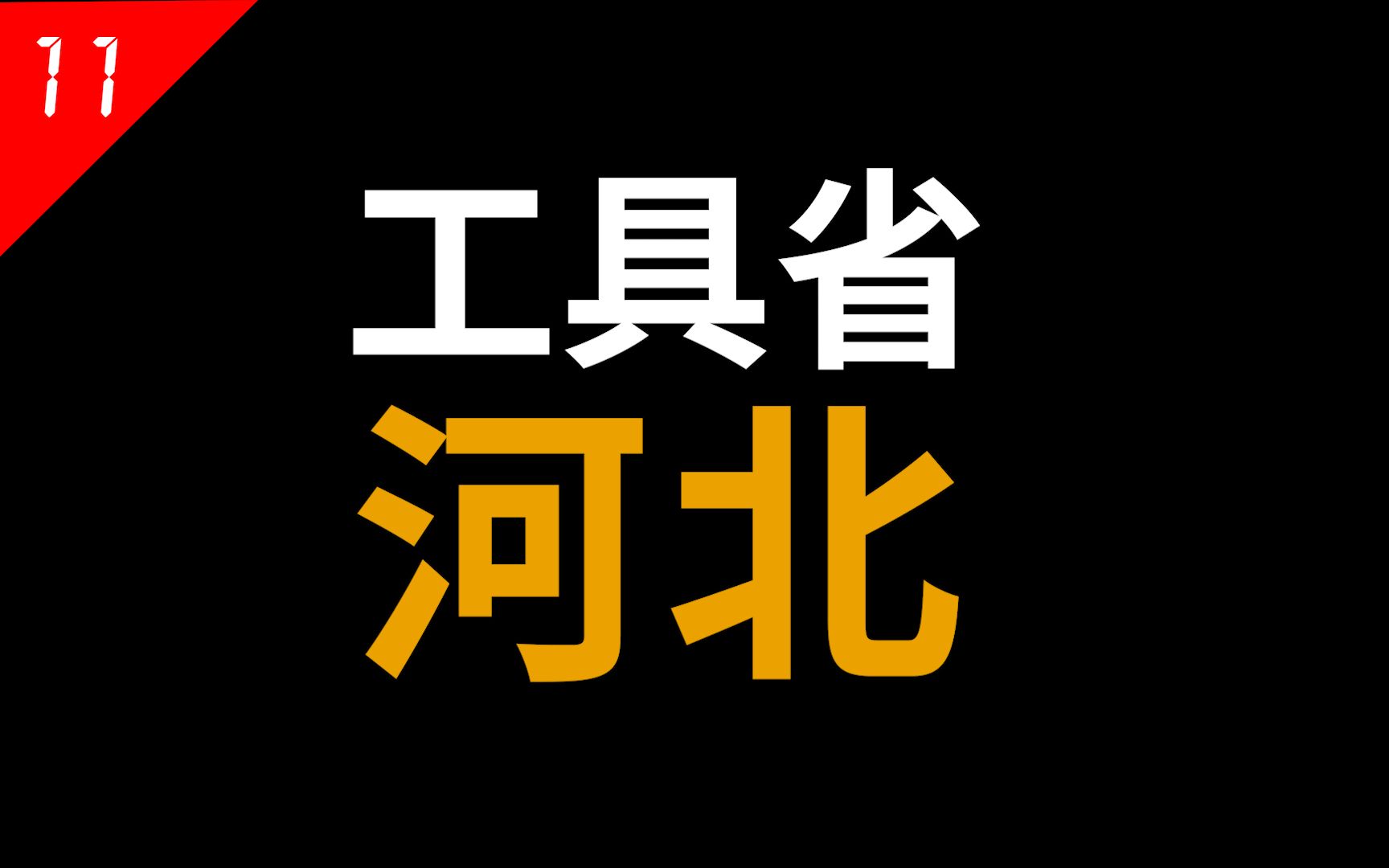 河北:环抱京津两大直辖市,“第一工具省”混得有多艰难?【中国省份11】哔哩哔哩bilibili