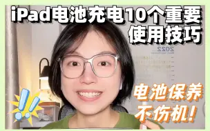 Download Video: iPad电池不耐用❓10个重要设置和使用技巧