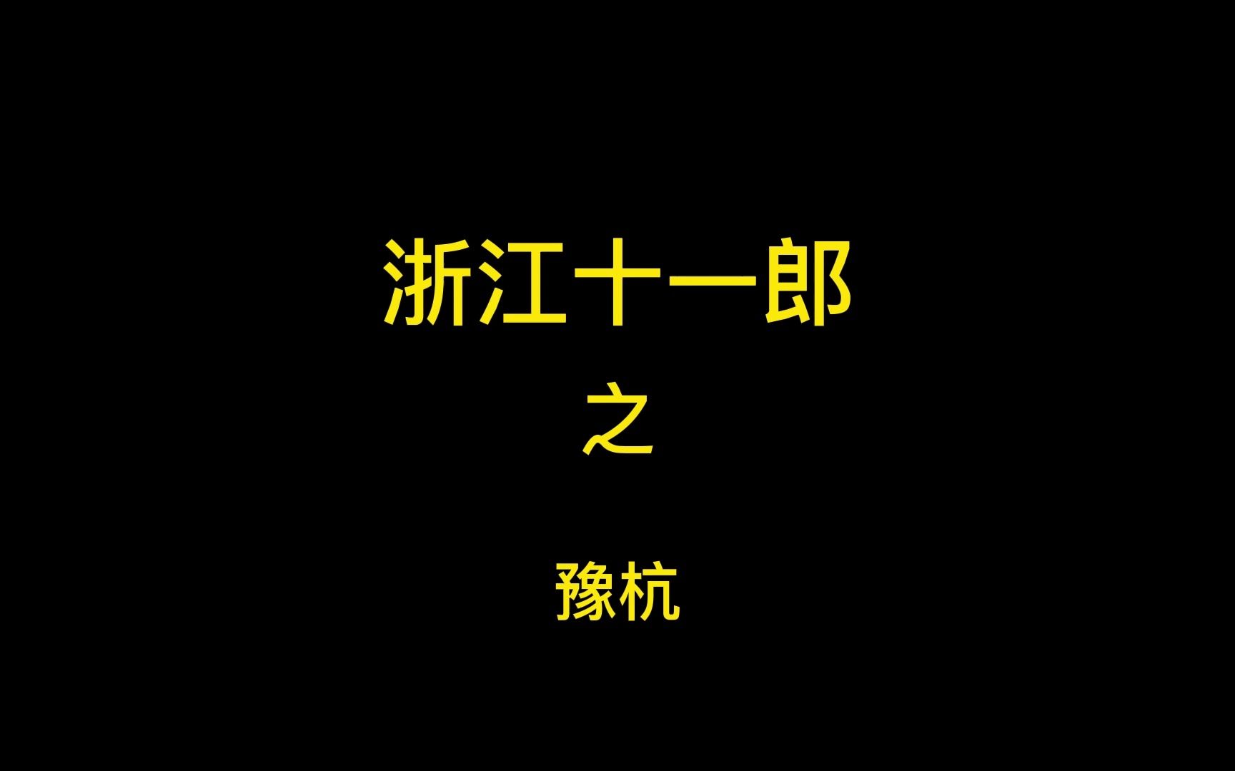 阿杭,露出你的马脚了吧?哔哩哔哩bilibili