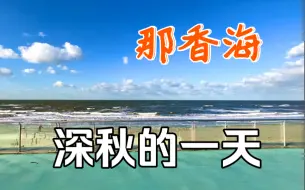 Download Video: 秋冬季节那香海的风浪很大