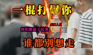 Download Video: 进村被围？找回人员多次痛下毒手！父亲：等下他让你们一起飞升！