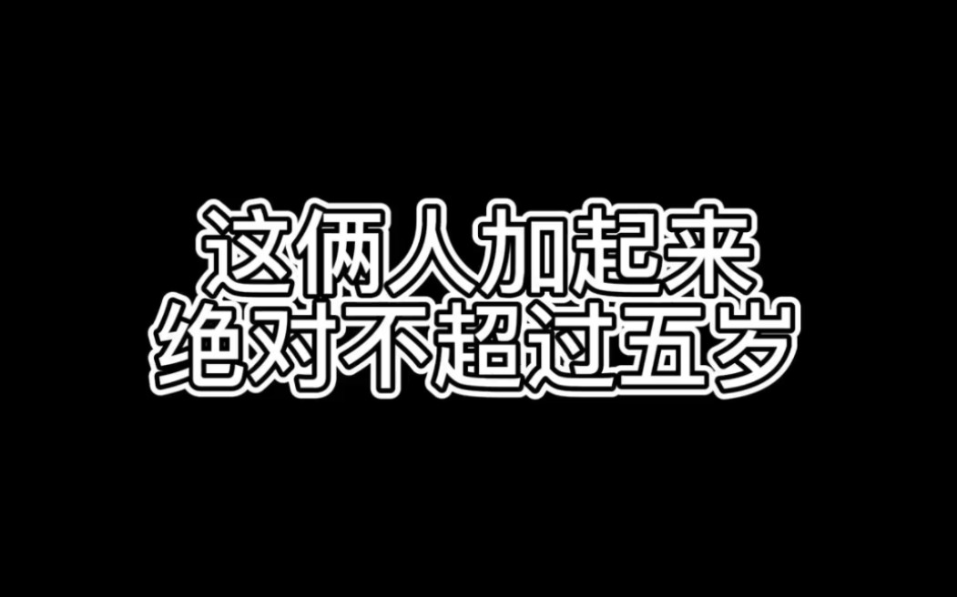 [图]这俩人加起来不超过五岁 gang beasts