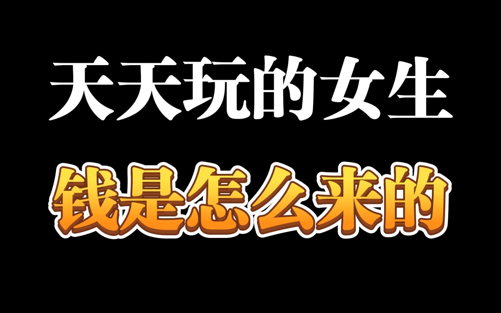 混圈女孩收入来源大公开哔哩哔哩bilibili