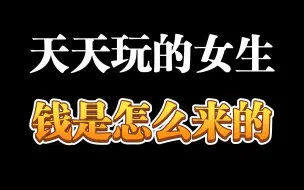 Descargar video: 混圈女孩收入来源大公开