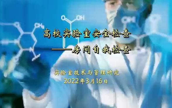 高校实验室安全检查——房间自我检查哔哩哔哩bilibili