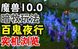 Download Video: 【魔兽10.0】暗牧“百鬼夜行”玩法实机浏览，太帅啦