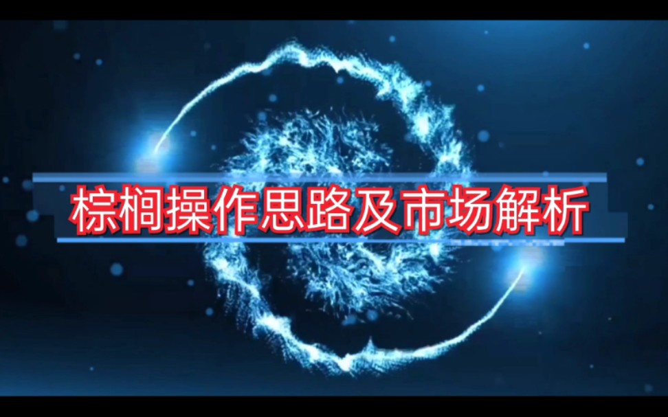 棕榈为何连涨?棕榈期货的操作思路及市场解析禅道至简哔哩哔哩bilibili