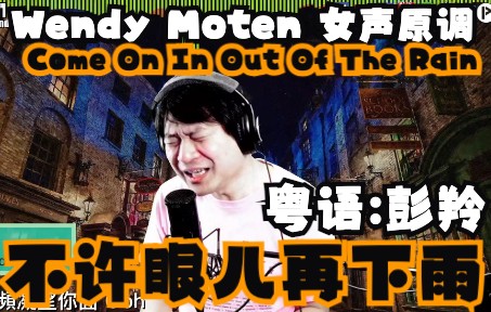 [图]不許眼兒再下雨 原唱女聲調 (英語原曲: Come On In Out Of The Rain / 原唱: Wendy Moten / 粵語版: 彭羚)