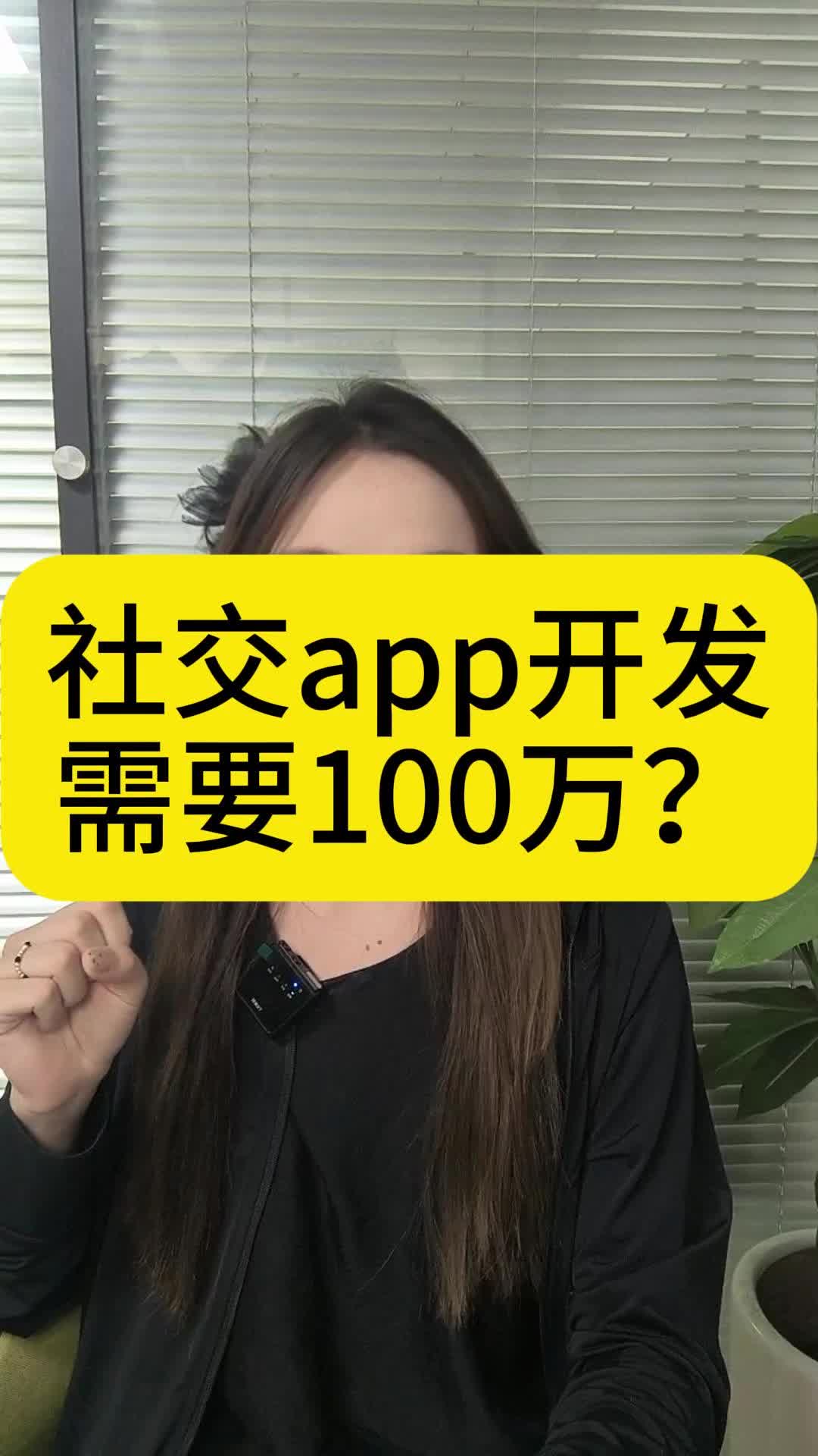 需要100万?!社交app开发哔哩哔哩bilibili