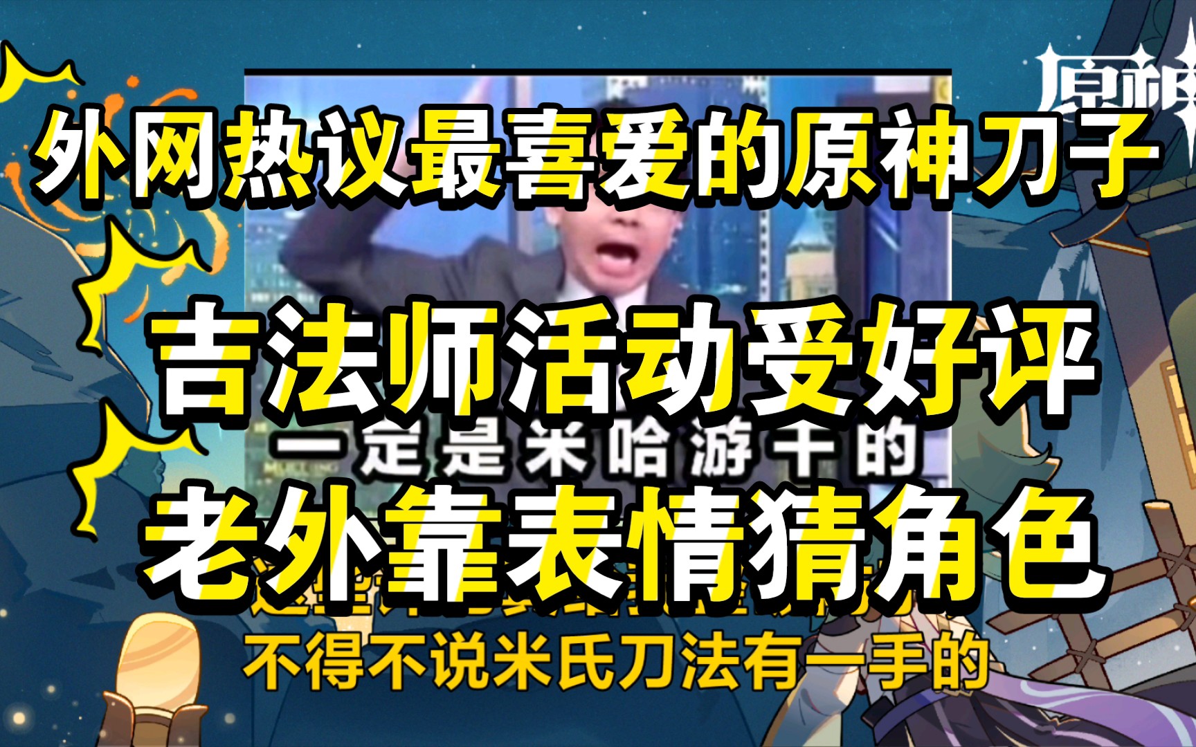 原神 熟肉 外网热议最喜爱的原神刀子 吉法师活动受好评 老外靠表情猜角色原神