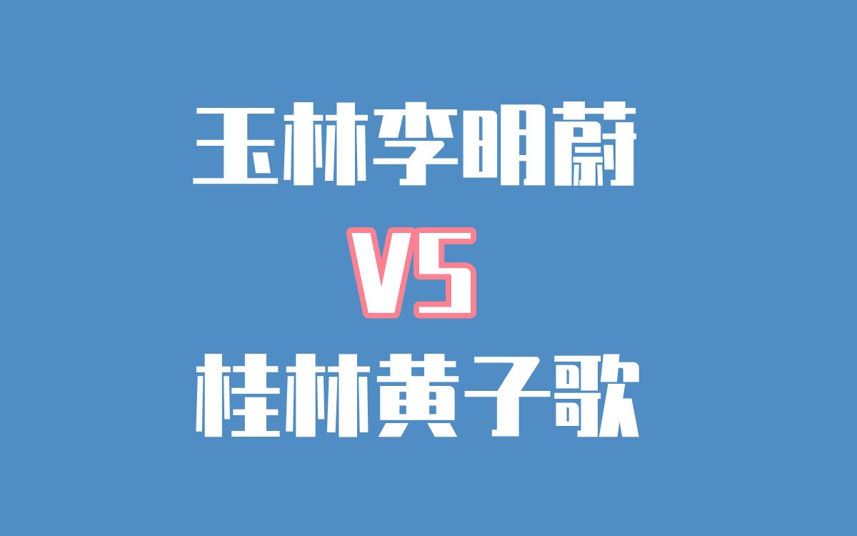 潘峰讲解--(第三周)优秀组玉林李明蔚对桂林黄子歌