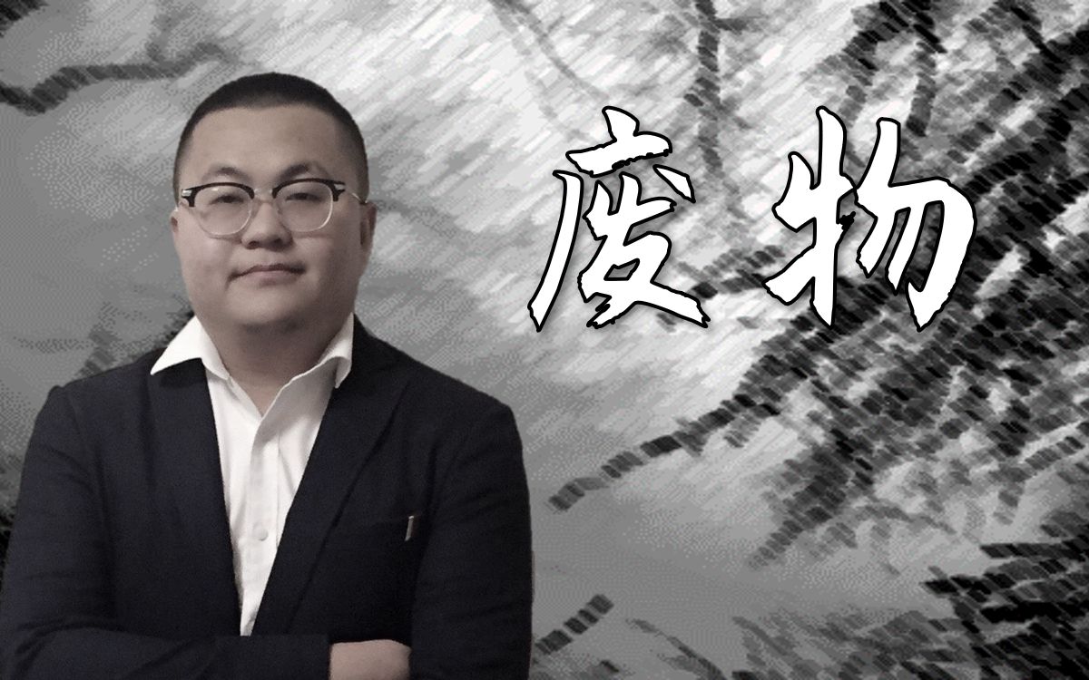 孙笑川负能量说唱废物