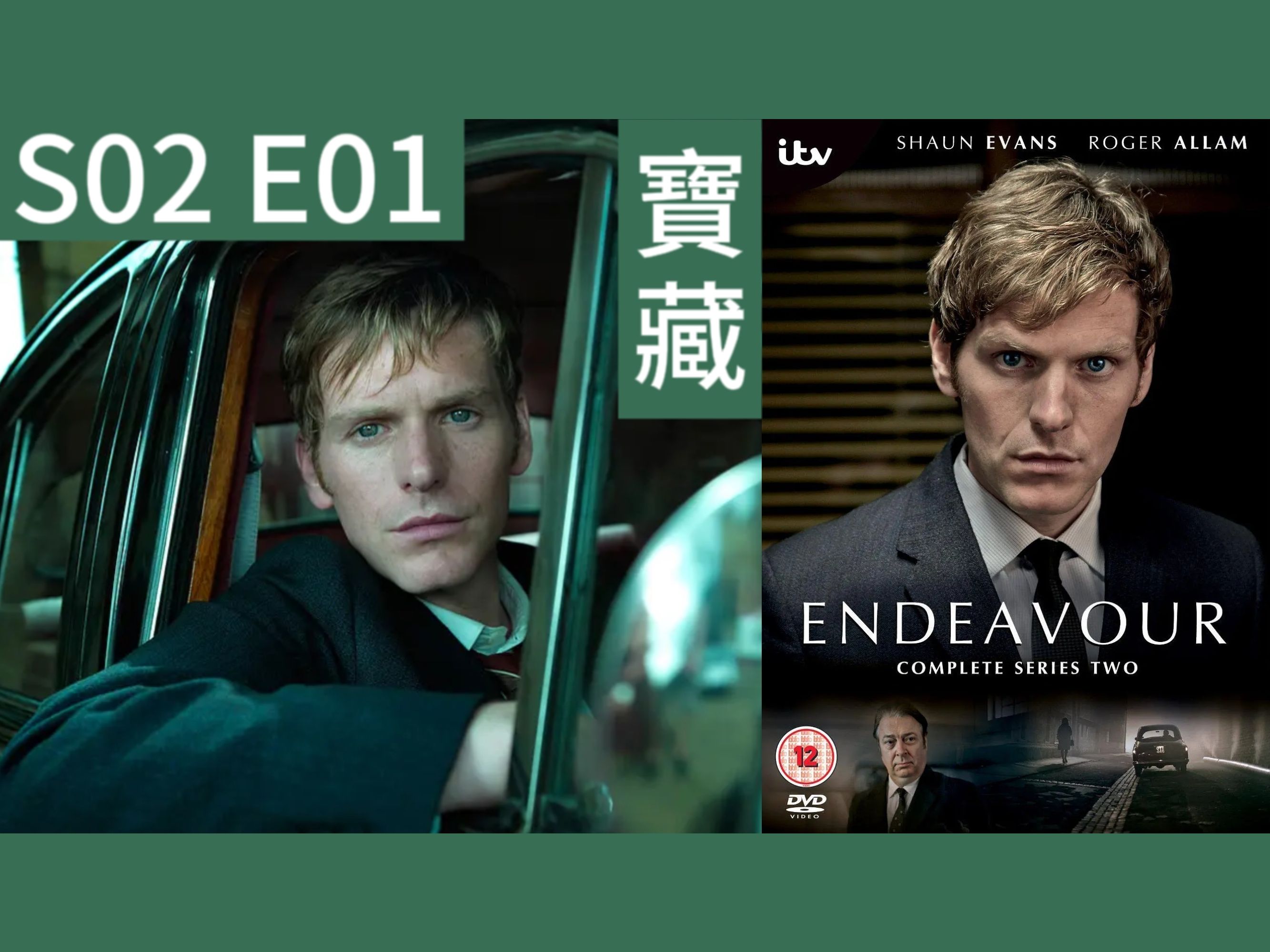 [图]【4K 自譯繁中/英】Endeavour 摩斯探長前傳 S02 EP.01-宝藏 TROVE | CUT合集