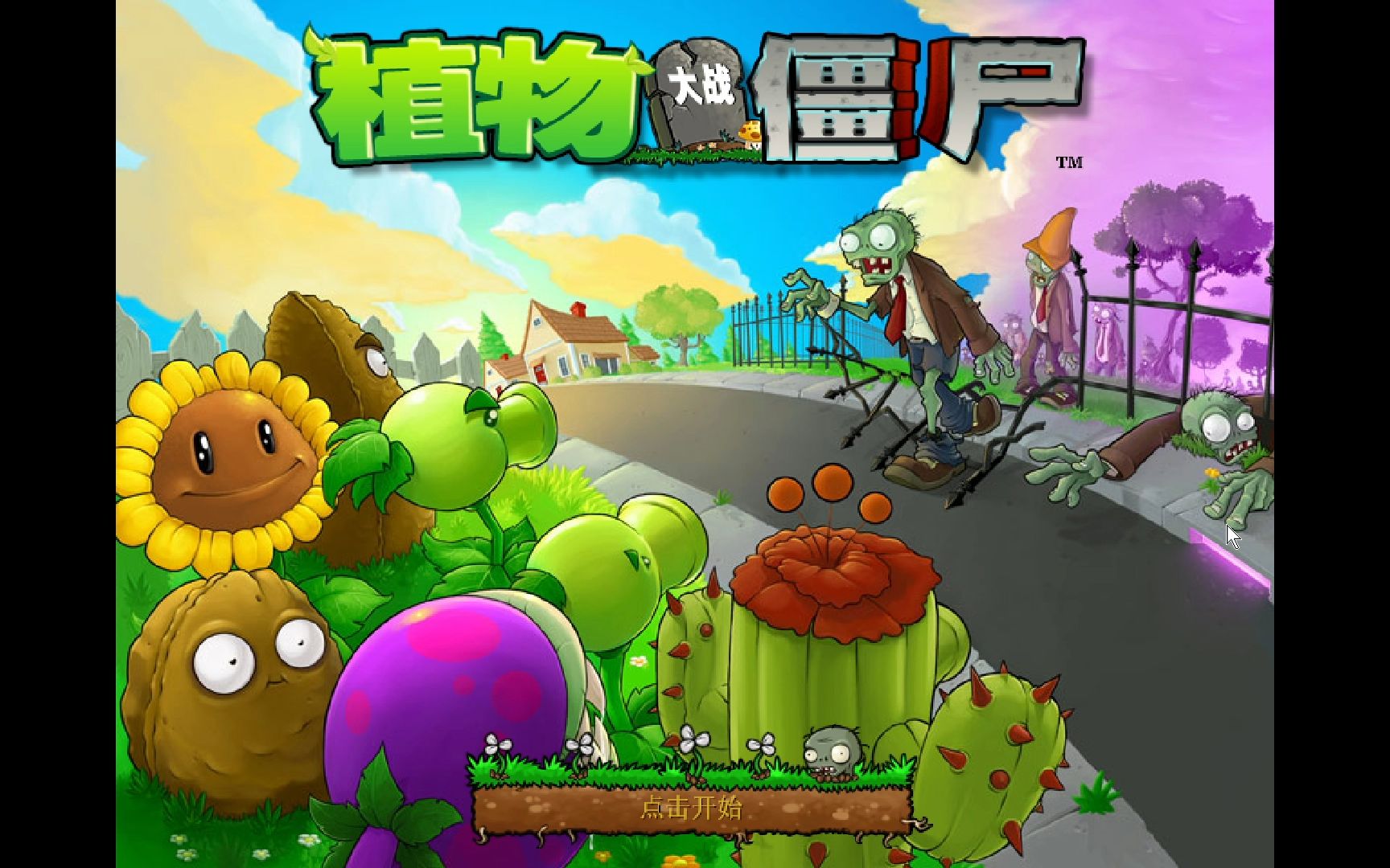 植物大战僵尸95版1—1