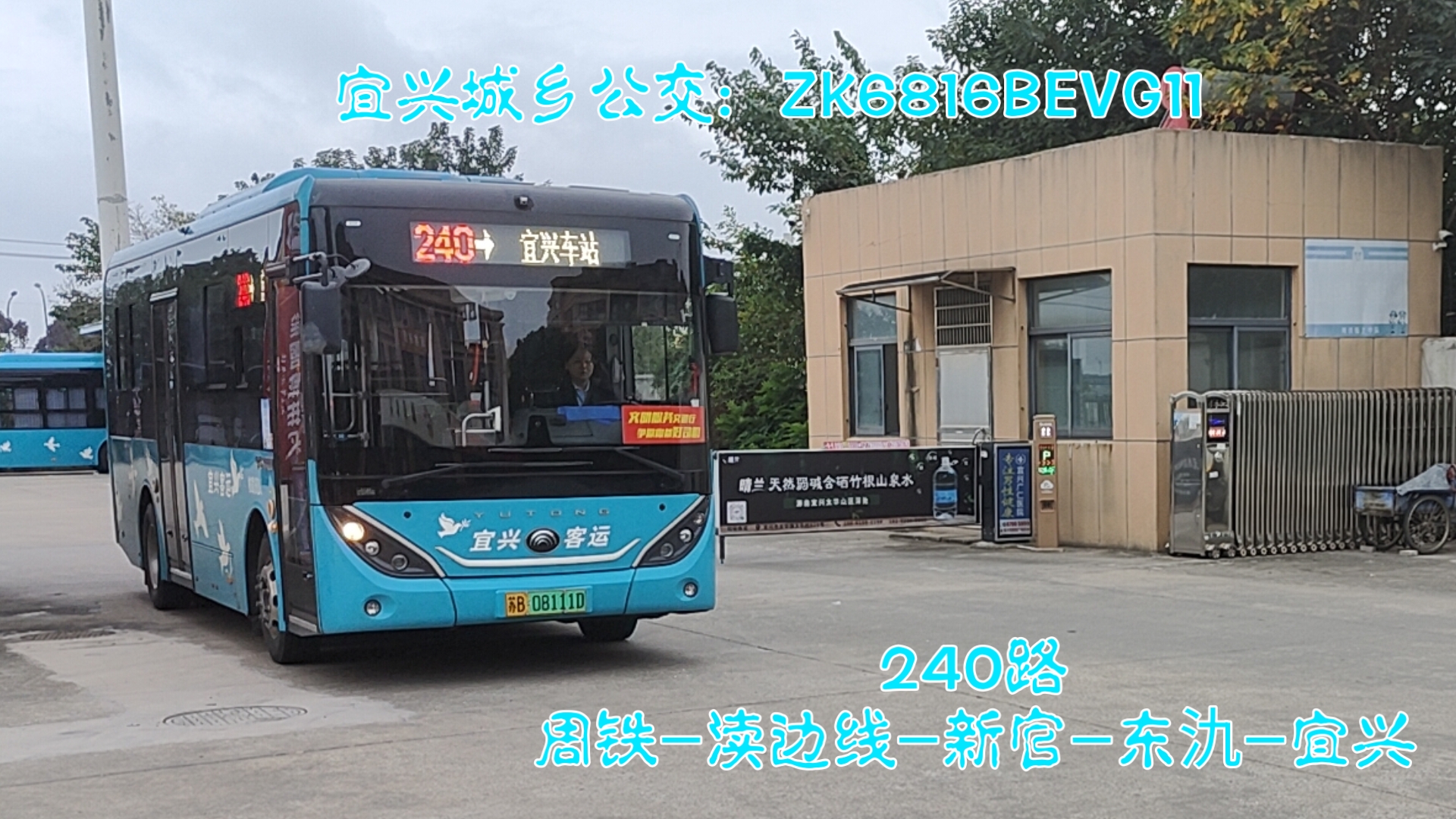 [周铁进城线之一，太湖边上省道线]宜兴城乡公交240路（渎边线）周铁公交车站→宜兴车站 全程第一视角前方展望拍摄车辆：ZK6816BEVG11