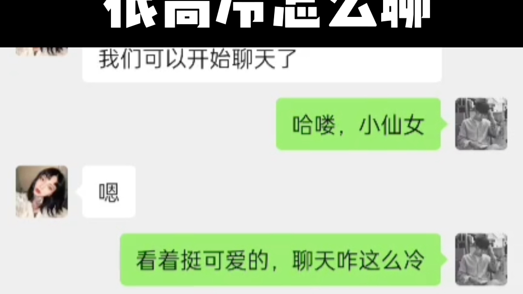 [图]刚加微信的女生很高冷怎么聊？