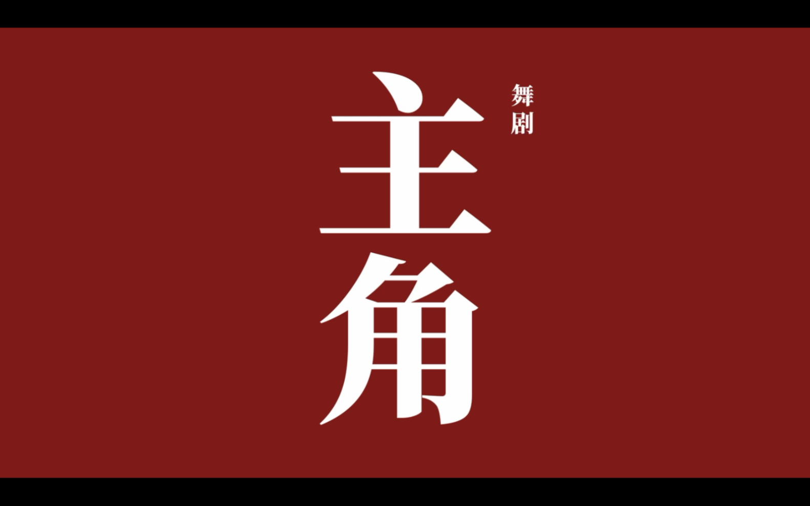 舞剧《主角》采风之行走进甘肃、西安,从原著作者陈彦笔下的三秦大地中探寻灵感源泉.哔哩哔哩bilibili