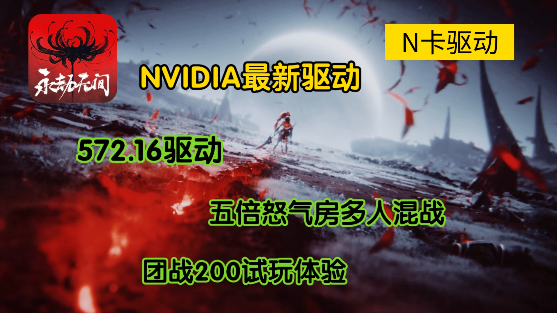 NVIDIA发布最新驱动|572.16永劫无间多人团战200帧率体验网络游戏热门视频