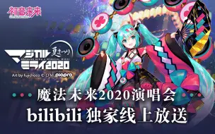 Video herunterladen: 初音未来 魔法未来2020演唱会 全程录播