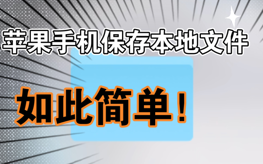 教你三步将百度云网盘的文件保存在苹果手机本地文件上(以保存小说举例)哔哩哔哩bilibili