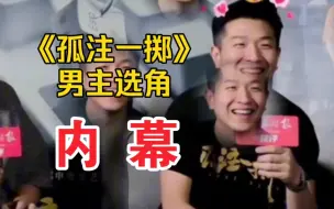 Download Video: 《孤注一掷》导演选角张艺兴见面前后反应