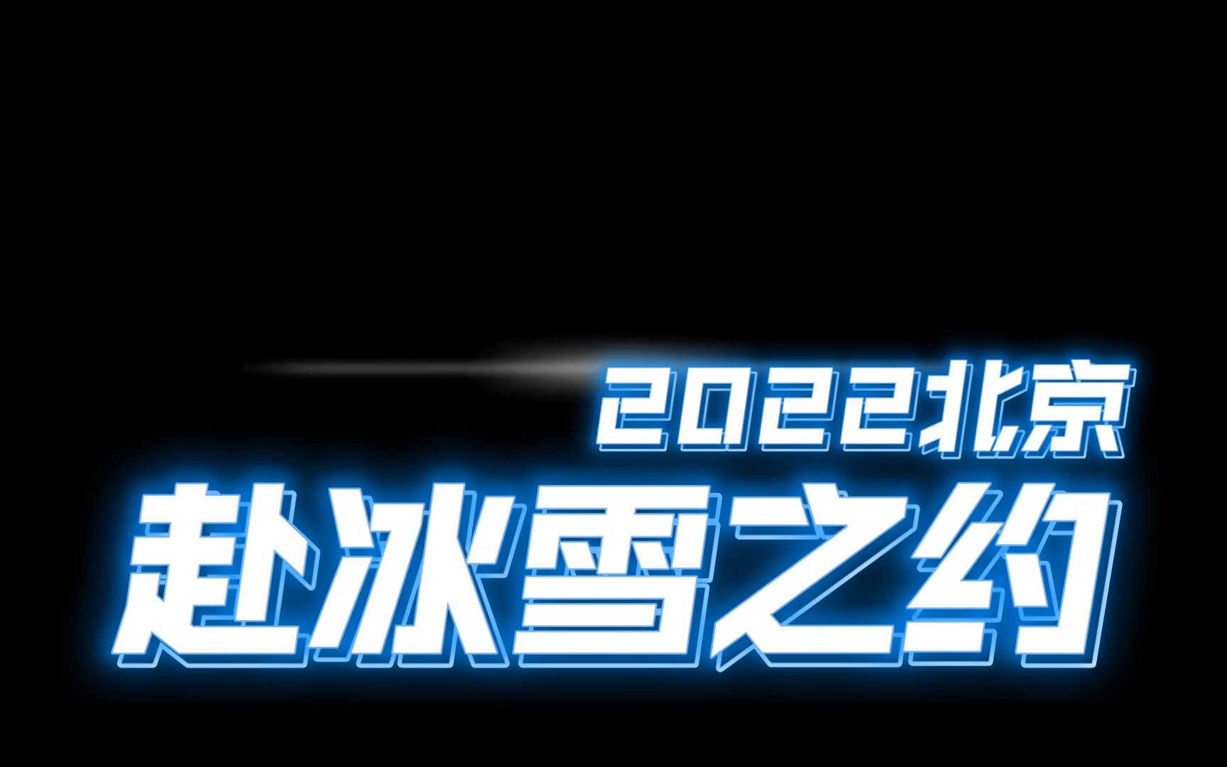 谷爱凌夺冠瞬间集锦哔哩哔哩bilibili