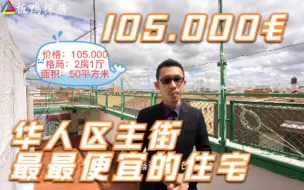 Download Video: 西班牙华人区主街最最便宜的住宅！//西班牙房产//西班牙投资移民 【板鸭探房】