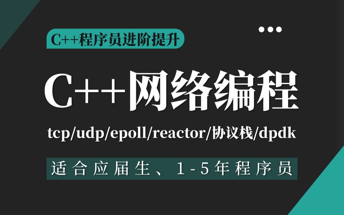 C++网络开发高级实战教程,应届生、15年C++程序员进阶首选,学网络编程看这套就够了!(tcp/udp/epoll/网络协议栈/协程/dpdk)哔哩哔哩bilibili