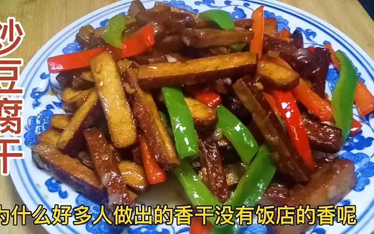 炒香干怎么做好吃?炒香干家常做法,炒豆腐干家常做法.哔哩哔哩bilibili