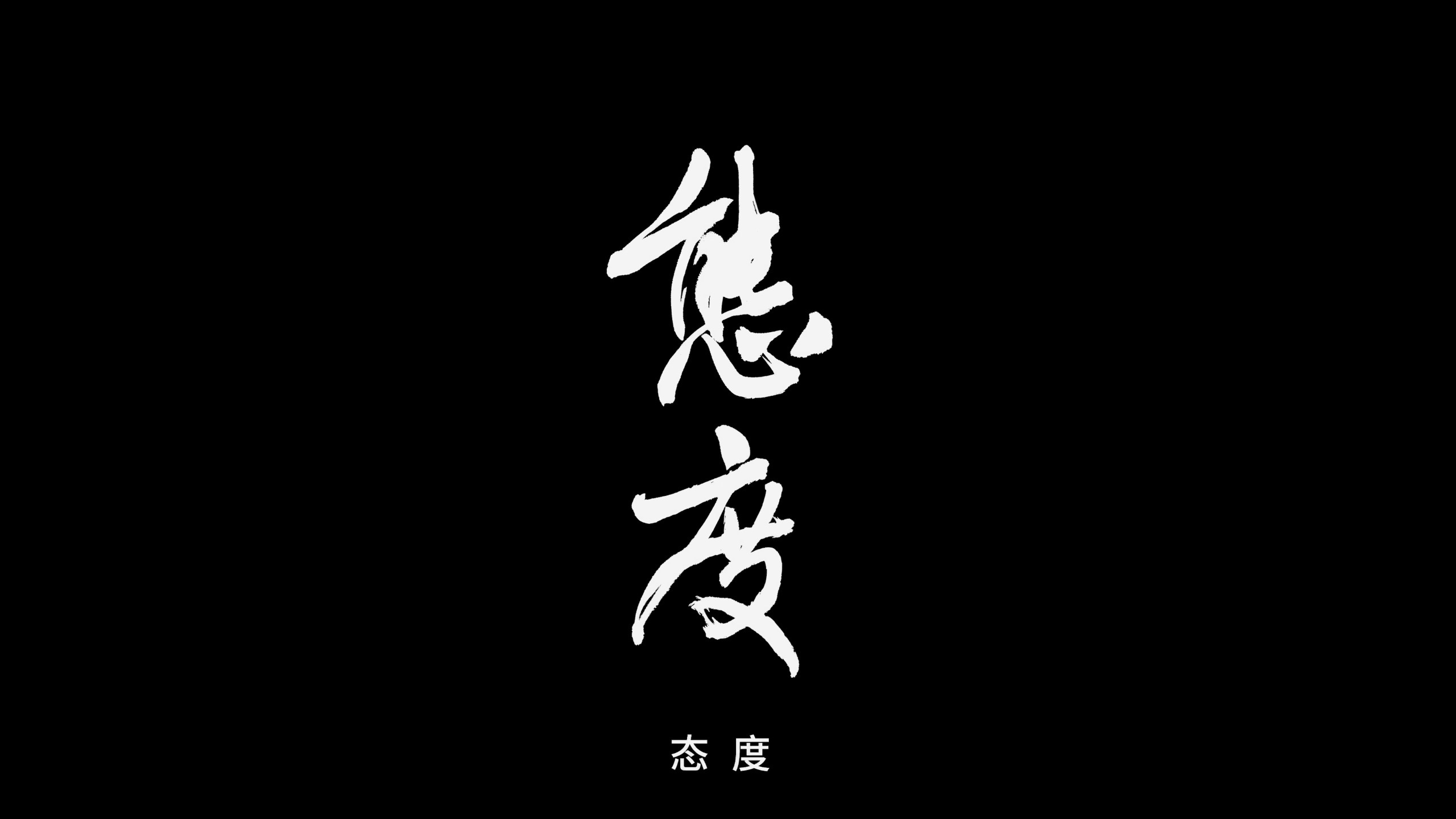 【人与鬼的距离】第三章：态度