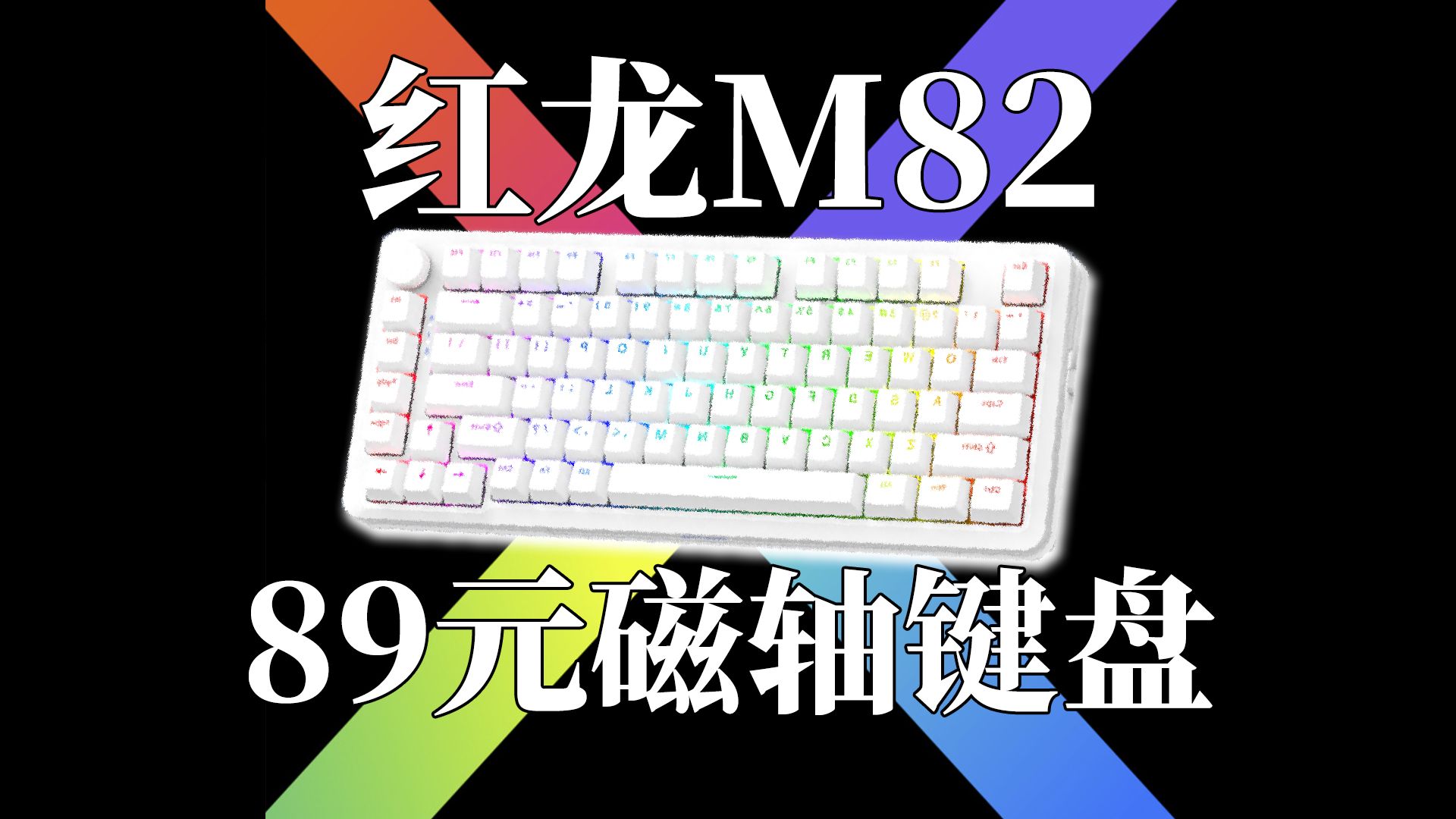 89元起!年轻人的第一款磁轴键盘 红龙M82哔哩哔哩bilibili