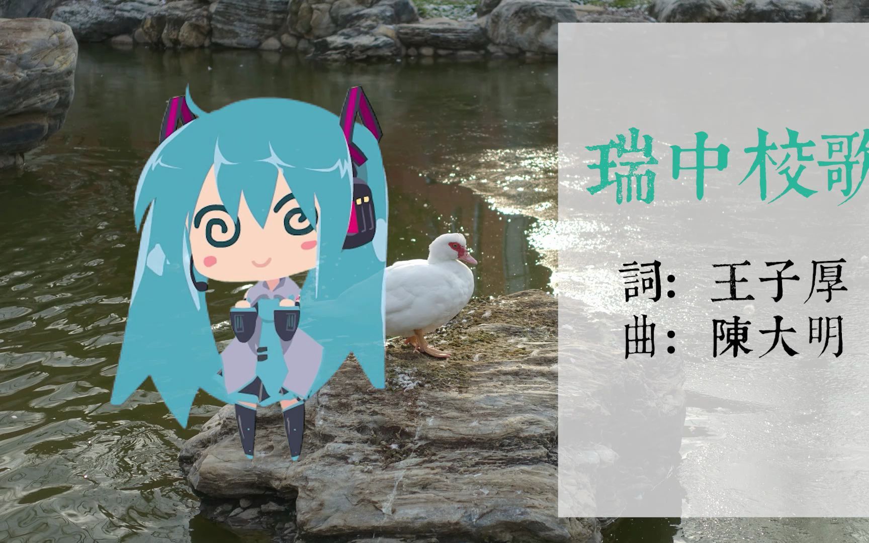 [翻唱]初音未来瑞泉中学校歌哔哩哔哩bilibili