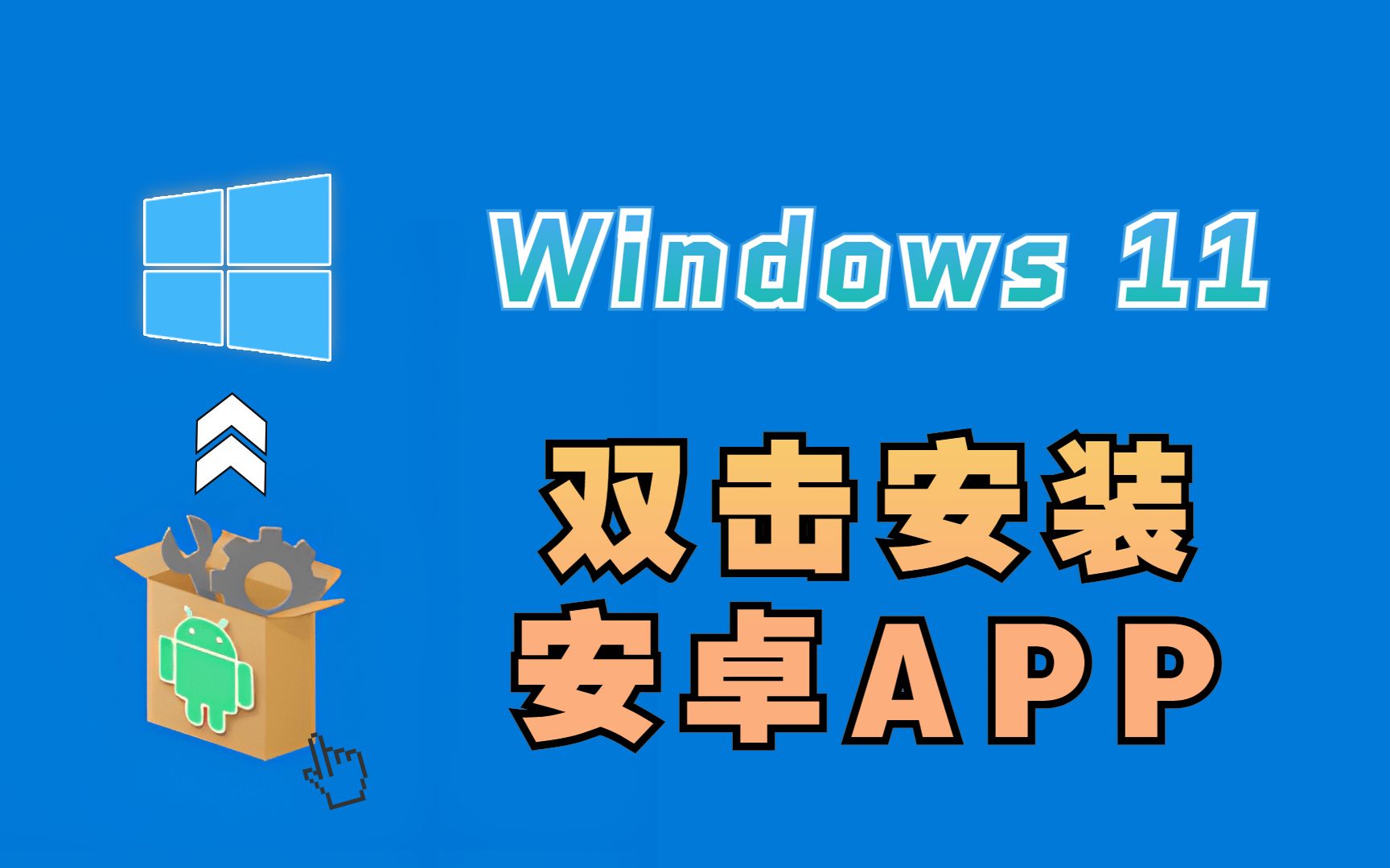 请问怎么在windows11里安装安卓APP？ - 知乎