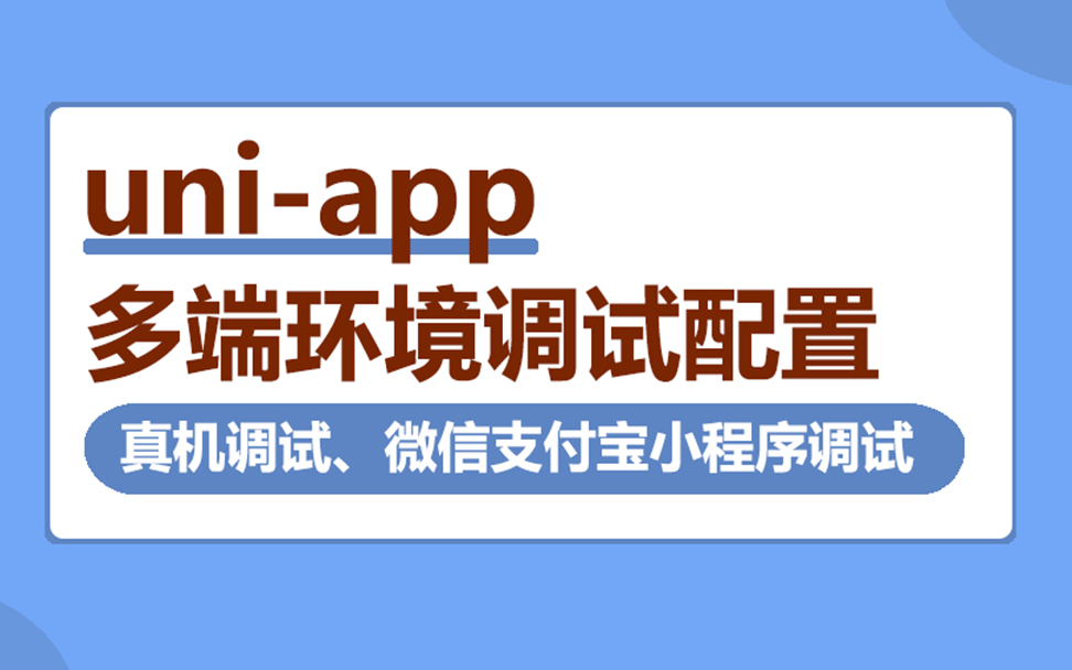 uniapp多端环境调试配置,真机调试、微信支付宝小程序调试,uniapp哔哩哔哩bilibili