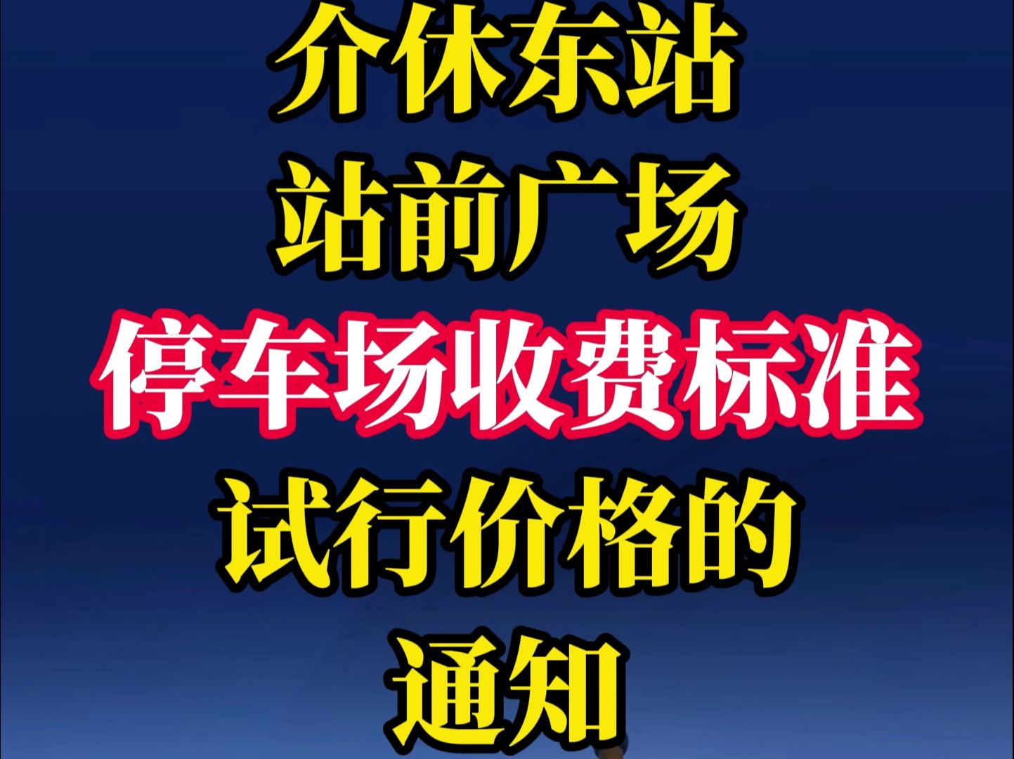 关于介休东站站前广场停车场收费标准试行价格的通知哔哩哔哩bilibili