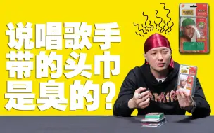 Download Video: Rapper自曝说唱歌手带的Durag头巾竟然有这么臭？—— 艾志恒Asen