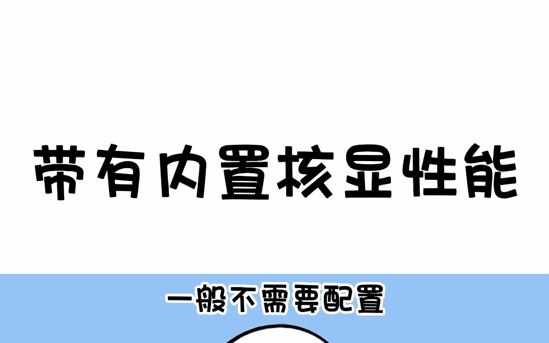 了解CPU后缀字母的含义,就不用担心选择错了笔记本电脑.哔哩哔哩bilibili