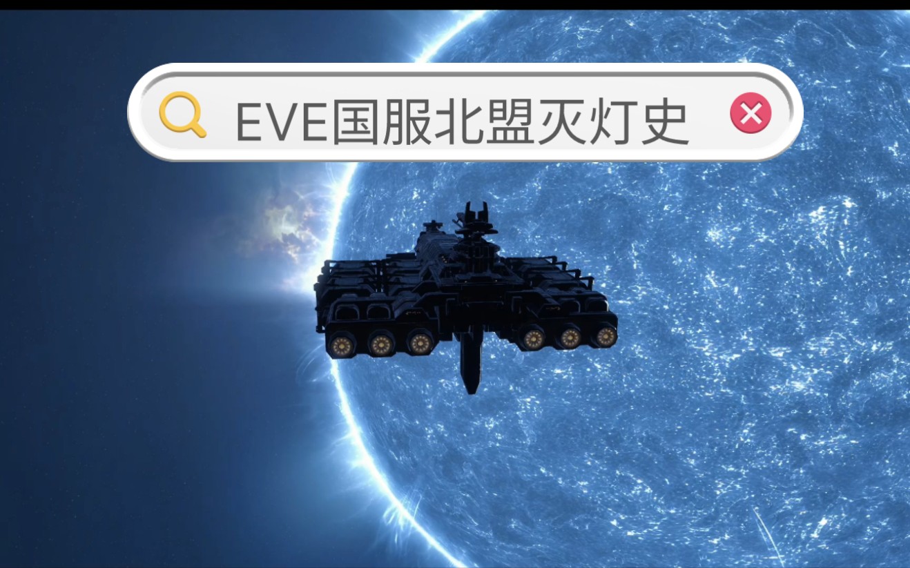 摸鱼一天,eve老北盟灭灯史