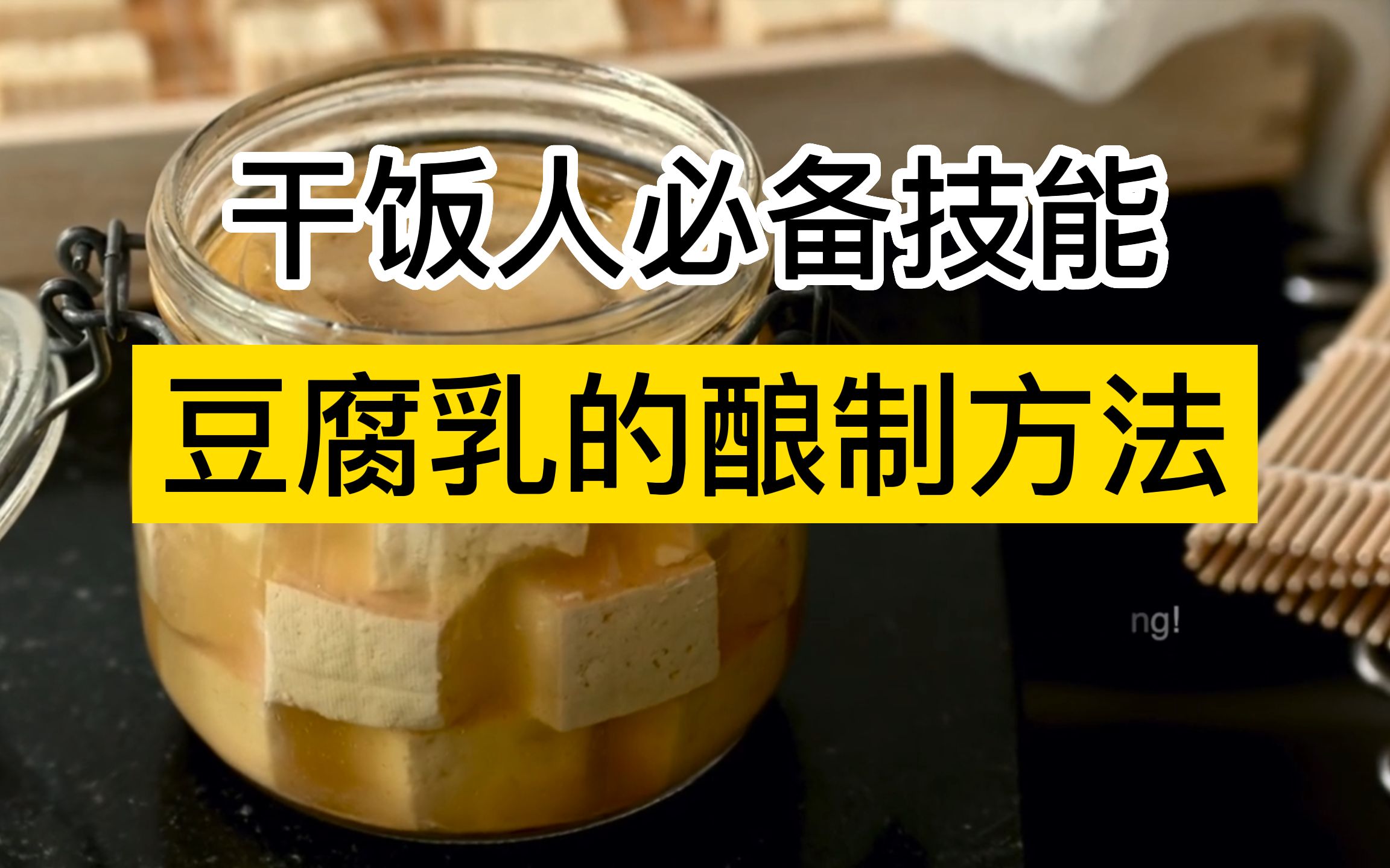 [图]厨娘教你干饭必备技能，豆腐乳的手工酿制方法，在家就能做，好吃营养又省钱