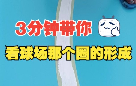 球场上的圆圈是怎么画出来的?这个视频告诉你.哔哩哔哩bilibili