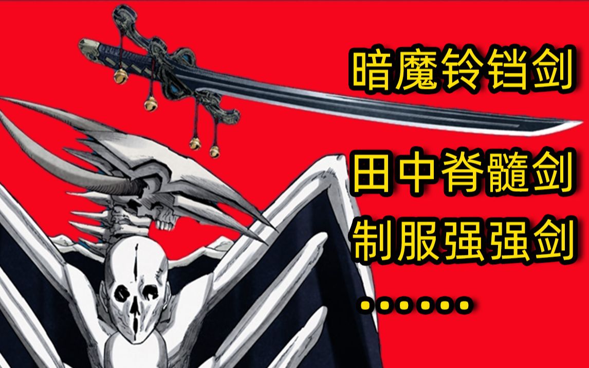 [图]电锯人七大神兵全介绍！暗魔剑天下无敌！田中剑和制服剑有多强？