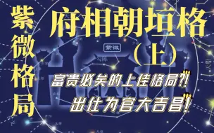 Download Video: 紫微格局| 府相朝垣格（上篇）——两种说法与不同组合