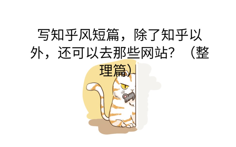 写知乎风短篇,除了知乎以外,还可以去哪些网站?(整理篇)哔哩哔哩bilibili