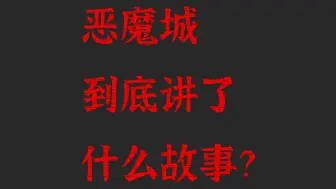 恶魔城到底讲了什么剧情？恶魔城编年史之《无罪的叹息》全讲解