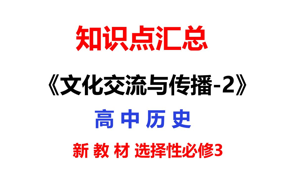 [图]文化交流与传播-2-高中历史新教材高考复习参考资料