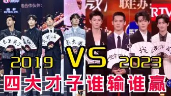 下载视频: 邓为张凌赫替代肖战王一博！2023四大顶流VS2019四大顶流，谁输谁赢？