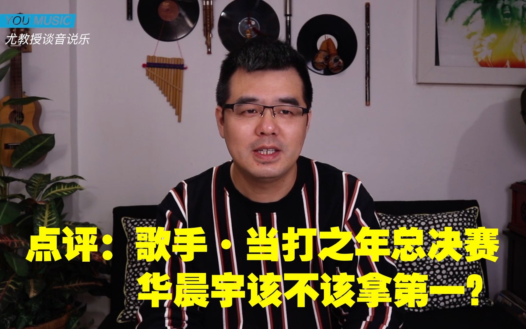 [图]尤静波教授评：歌手·当打之年总决赛，华晨宇该不该拿第一？周深为什么会淘汰？