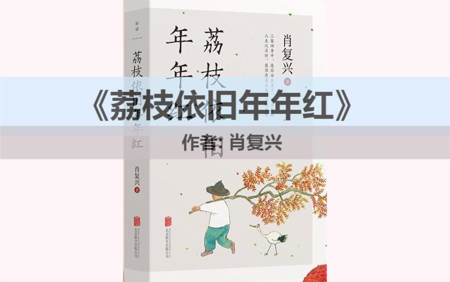 [图]好书推荐 | 《荔枝依旧年年红》——即便是庸常琐碎的日子，也可过出属于自己的优雅