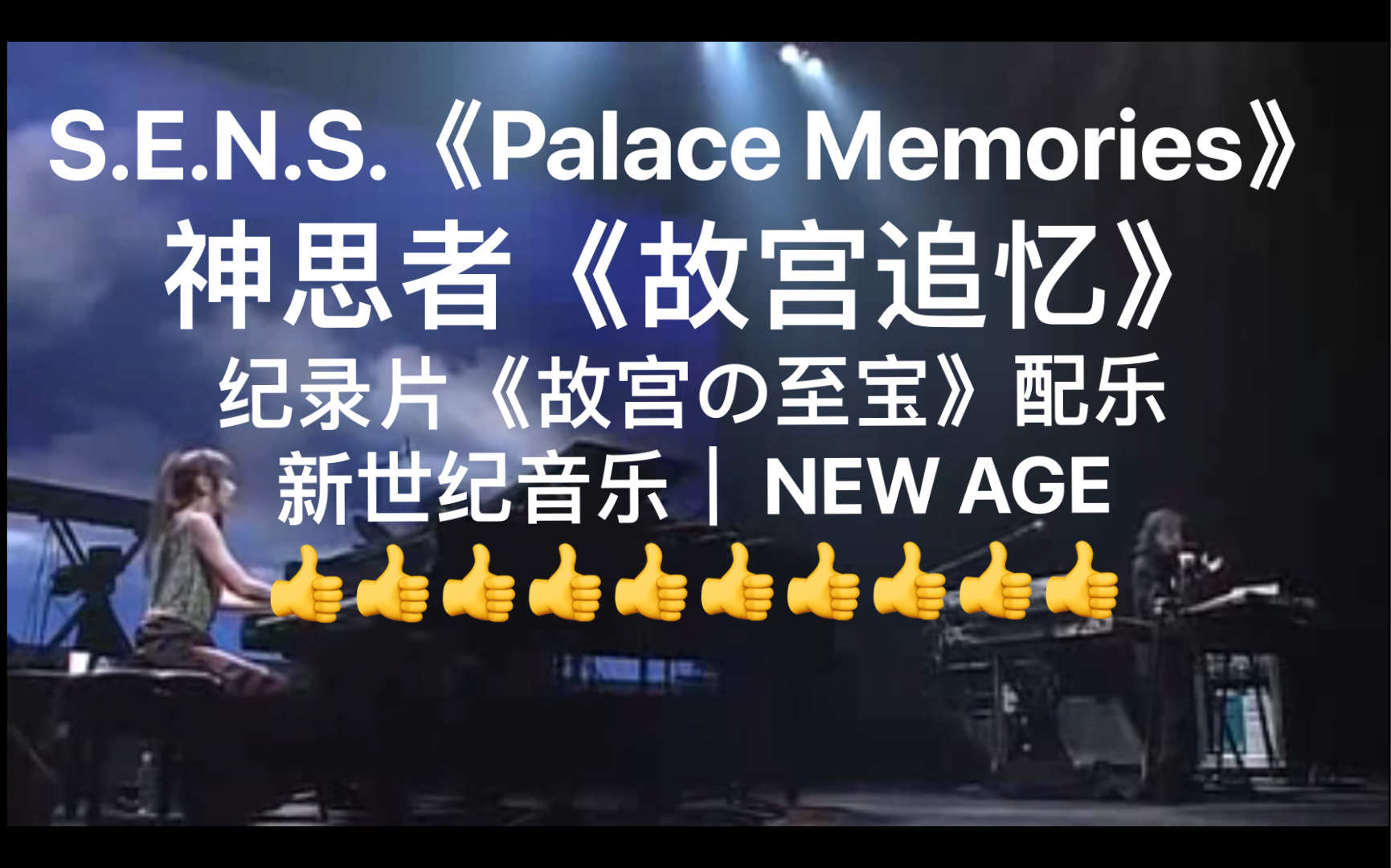 [图]S.E.N.S.《Palace Memories》神思者《故宫追忆》｜NHK纪录片《故宫の至宝》配乐神思者 《故宫》三部曲系列第一部｜新世纪音乐｜NEW AGE